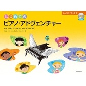 〈楽譜〉〈全音〉はじめてのピアノ・アドヴェンチャー　レッスン・ブックＡ（CD付き）|ピアノ|楽譜・教則・雑誌