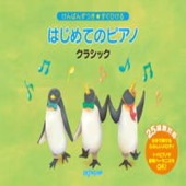 〈楽譜〉〈デプロMP〉けんばんずつき★すぐひける　はじめてのピアノ　クラシック |ピアノ|楽譜・教則・雑誌