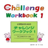 〈楽譜〉〈サーベル社〉小学生のためのチャレンジ・ワークブック 1|ピアノ|楽譜・教則・雑誌