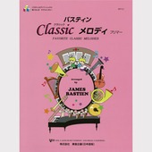 〈楽譜〉〈東音企画〉バスティン・クラシックメロディ プリマー（WP72J）|ピアノ|楽譜・教則・雑誌