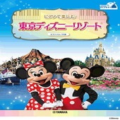 〈楽譜〉〈YMM〉 ピアノソロ ピアノで楽しむ♪ 東京ディズニーリゾート(R) |ピアノ|楽譜・教則・雑誌