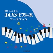 〈楽譜〉〈YMM〉 新版 みんなのオルガン・ピアノの本 ワークブック 4 |ピアノ|楽譜・教則・雑誌