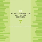 〈楽譜〉〈YMM〉 エレクトーン演奏グレードBコース7級 練習問題集 |エレクトーン|楽譜・教則・雑誌