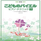 〈楽譜〉〈ドレミ〉新版 こどものバイエル・ピアノ・テクニック(下)|ピアノ|楽譜・教則・雑誌