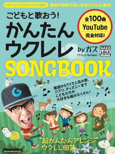 〈楽譜〉〈リットーミュージック〉こどもと歌おう! かんたんウクレレSONGBOOK by ガズ