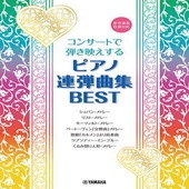 〈楽譜〉〈YMM〉コンサートで弾き映えする ピアノ連弾曲集 BEST 〜参考演奏音源対応〜|ピアノ|楽譜・教則・雑誌