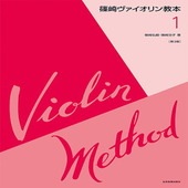 〈楽譜〉〈全音〉篠崎ヴァイオリン教本　第1巻　第3版|管・弦楽器|楽譜・教則・雑誌