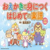 〈楽譜〉〈シンコーミュージック〉 おえかきで身につく　はじめての楽譜 |その他|楽譜・教則・雑誌