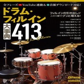 〈楽譜〉〈リットーミュージック〉ドラム・フィルイン大事典413 New Edition|ギター・ベース・ドラム他　教則本|楽譜・教則・雑誌