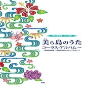 〈楽譜〉〈Kmp〉混声三部合唱／ピアノ伴奏 美（ちゅ）ら島の歌 コーラス・アルバム（4訂版） ［沖縄音楽特集 〜沖縄の民謡からポップスまで〜］|合唱・合奏|楽譜・教則・雑誌