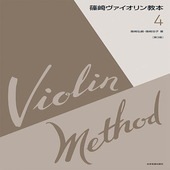 〈楽譜〉〈全音〉篠崎ヴァイオリン教本　第4巻　第3版|管・弦楽器|楽譜・教則・雑誌