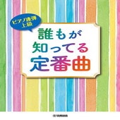 〈楽譜〉〈YMM〉 ピアノ連弾 上級 誰もが知ってる定番曲 |ピアノ|楽譜・教則・雑誌