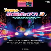 〈楽譜〉〈YMM〉 STAGEA エレクトーンで弾く 6〜5級 Vol.73 青春の歌謡ポップス3 〜プラスティック・ラブ〜 |エレクトーン|楽譜・教則・雑誌