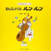 〈楽譜〉〈くおん〉おんぷのドリル「ルン・ルン」3(基礎編)[改訂]|その他|楽譜・教則・雑誌