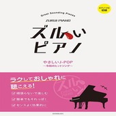 〈楽譜〉〈全音〉ピアノ・ソロ初級 ズルいピアノ　やさしいJ‐POP〜令和のヒットソング〜|ピアノ|楽譜・教則・雑誌