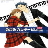 〈楽譜〉〈シンコーミュージック〉ピアノ・ソロ のだめカンタービレの世界（上級編）［復刻版］|ピアノ|楽譜・教則・雑誌