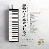 〈楽譜〉〈リットーミュージック〉鍵盤ハーモニカのしらべ|その他|楽譜・教則・雑誌