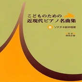 〈楽譜〉〈YMM〉 こどものための 近現代ピアノ名曲集 5 |ピアノ|楽譜・教則・雑誌