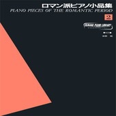〈楽譜〉〈YMM〉 ヤマハピアノライブラリー ロマン派ピアノ小品集 2|ピアノ|楽譜・教則・雑誌