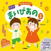 〈楽譜〉〈YMM〉 CDつき まいぴあの1【オール イン ワン】 |ピアノ|楽譜・教則・雑誌