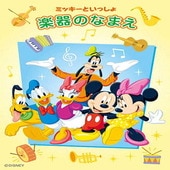 〈楽譜〉〈YMM〉 ミッキーといっしょ 楽器のなまえ |ピアノ|楽譜・教則・雑誌