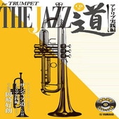 〈楽譜〉〈YMM〉トランペット ザ ジャズ道 アドリブ実践編 〜コード&スケール・エクササイズ 【CD付】 |管・弦楽器|楽譜・教則・雑誌