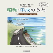 〈楽譜〉〈YMM〉 狩野泰一『昭和・平成のうた』 篠笛楽譜集 【ピアノ伴奏CD付】 |その他|楽譜・教則・雑誌