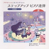〈楽譜〉〈YMM〉プリモちゃんとセコンドくんの ステップアップピアノ連弾 (2) 【CD付】|ピアノ|楽譜・教則・雑誌