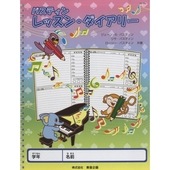 〈楽譜〉〈東音企画〉バスティン レッスン・ダイアリー （JGP16R）|その他|楽譜・教則・雑誌