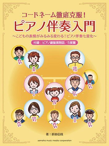 楽譜〉〈YMM〉 コードネーム徹底克服！ ピアノ伴奏入門 ～こどもの表情