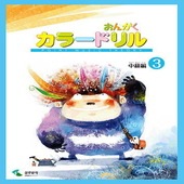 〈楽譜〉〈YMM〉 おんがくカラードリル 中級編 3 |ピアノ|楽譜・教則・雑誌