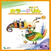 〈楽譜〉〈YMM〉 おんがくカラードリル 基礎編 3 |ピアノ|楽譜・教則・雑誌