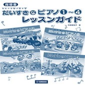 〈楽譜〉〈YMM〉 指導書 ひとりでひけたよ！ だいすきなピアノ1〜4 レッスンガイド |ピアノ|楽譜・教則・雑誌
