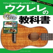 〈楽譜〉〈YMM〉 ウクレレの教科書 【DVD&CD付】 |ウクレレ|楽譜・教則・雑誌