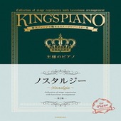〈楽譜〉〈全音〉贅沢アレンジで魅せるステージレパートリー集 王様のピアノ　ノスタルジー　第2版|ピアノ|楽譜・教則・雑誌