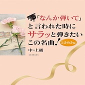 〈楽譜〉〈全音〉  ピアノ・ソロ 「なんか弾いて」と言われた時にサラッと弾きたいこの名曲！ときめき編  中・上級|ピアノ|楽譜・教則・雑誌