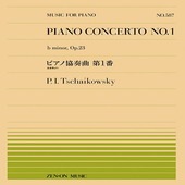 〈楽譜〉〈全音〉チャイコフスキー：ピアノ協奏曲 第1番（PP-587）|ピアノ|楽譜・教則・雑誌