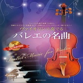 〈楽譜〉〈全音〉ヴァイオリンで奏でるバレエの名曲  ピアノ伴奏譜＆ピアノ伴奏CD付 |管・弦楽器|楽譜・教則・雑誌