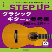 〈楽譜〉〈YMM〉 STEP UP クラシックギターの参考書 〜基礎から応用へ〜 |ギター・ベース・ドラム他　教則本|楽譜・教則・雑誌