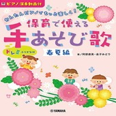 〈楽譜〉〈YMM〉かんたんピアノで もっと楽しく！ 保育で使える 手あそび歌 春夏編|ピアノ|楽譜・教則・雑誌