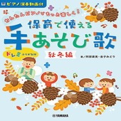 〈楽譜〉〈YMM〉かんたんピアノで もっと楽しく！ 保育で使える 手あそび歌 秋冬編|ピアノ|楽譜・教則・雑誌