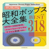 〈楽譜〉〈全音〉昭和ポップス大全集　第2版　ベスト318|その他|楽譜・教則・雑誌