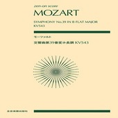 〈楽譜〉〈全音〉モーツァルト：交響曲 第39番 変ホ長調 KV543|ピアノ|楽譜・教則・雑誌