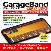 �ҳ���ӡҥ�åȡ��ߥ塼���å���GarageBand��ͷ�ܤ�����iPhone/iPad̵�����ץ�ǲ��ڤ���