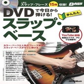 〈楽譜〉〈リットーミュージック〉DVDで今日から弾ける！　かんたんスラップ・ベース|ギター・ベース・ドラム他　教則本|楽譜・教則・雑誌