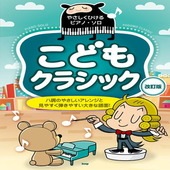 〈楽譜〉〈Kmp〉やさしくひけるピアノ・ソロ こどもクラシック　 【改訂版】|ピアノ|楽譜・教則・雑誌