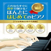 〈楽譜〉〈Kmp〉これならすぐに両手で弾ける！ ほんとにはじめてのピアノ 【TV＆映画音楽の名曲編】|ピアノ|楽譜・教則・雑誌