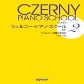 〈楽譜〉〈デプロMP〉はじめての　ツェルニー・ピアノ・スクール 2 新版 ツェルニー30番のまえに|ピアノ|楽譜・教則・雑誌