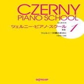 〈楽譜〉〈デプロMP〉はじめての　ツェルニー・ピアノ・スクール 1 新版 ツェルニー30番のまえに|ピアノ|楽譜・教則・雑誌