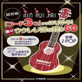 〈楽譜〉〈YMM〉 超初級 「コード3つ」からはじめる！ 楽々ウクレレ弾き語り60 〜定番J-POP〜 |ウクレレ|楽譜・教則・雑誌